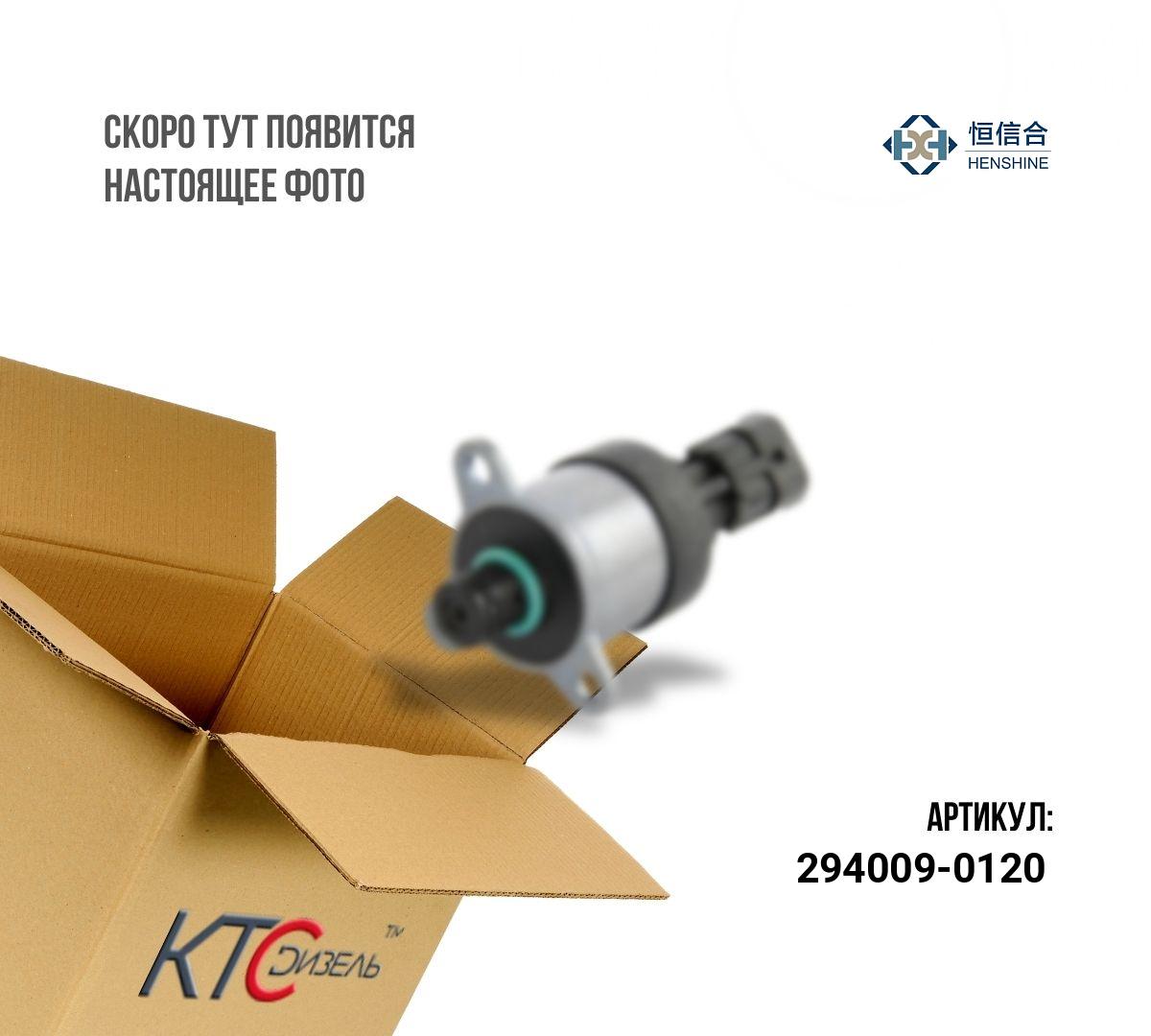Картинка 294009-0120 клапан cr с доставкой по всей россии. ктс-дизель